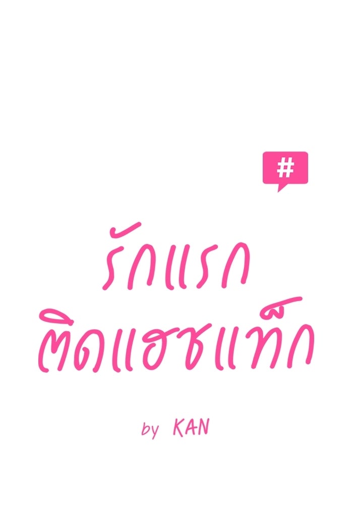รักแรกติดแฮชแท็ก - หน้า 17