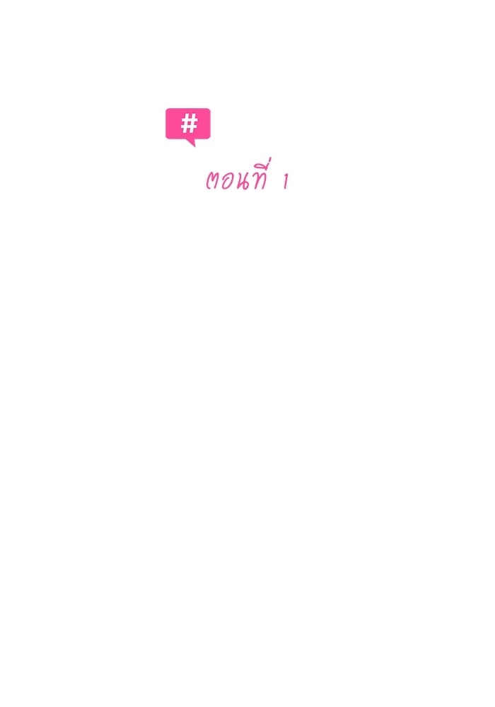 รักแรกติดแฮชแท็ก - หน้า 18