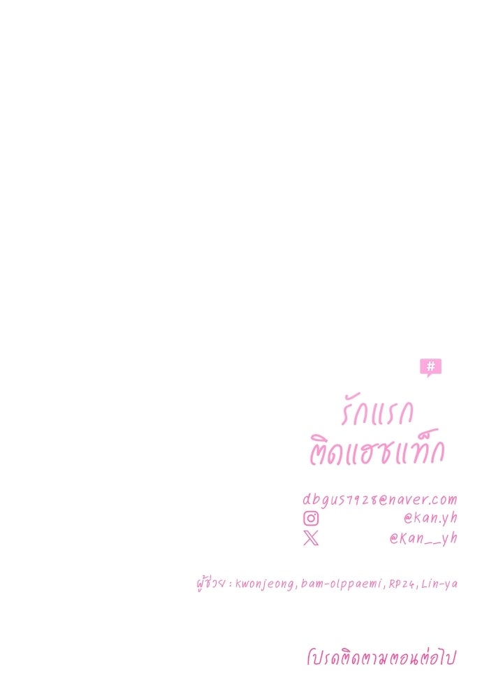 รักแรกติดแฮชแท็ก - หน้า 200