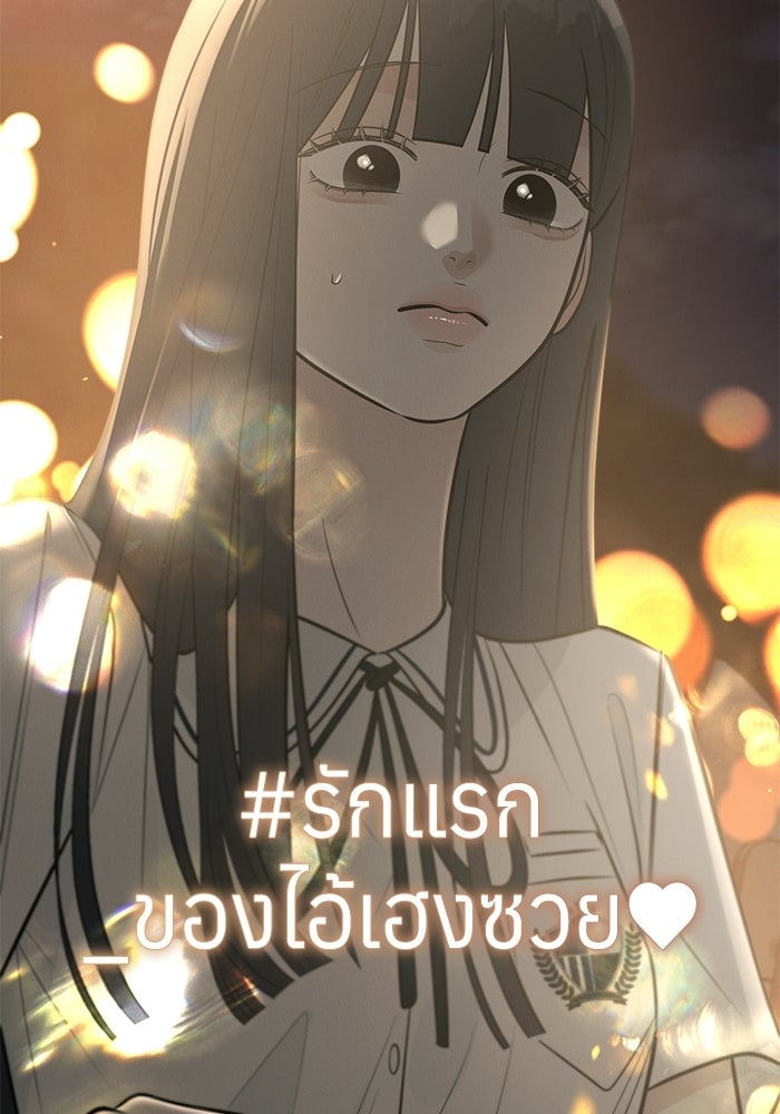 รักแรกติดแฮชแท็ก - หน้า 137