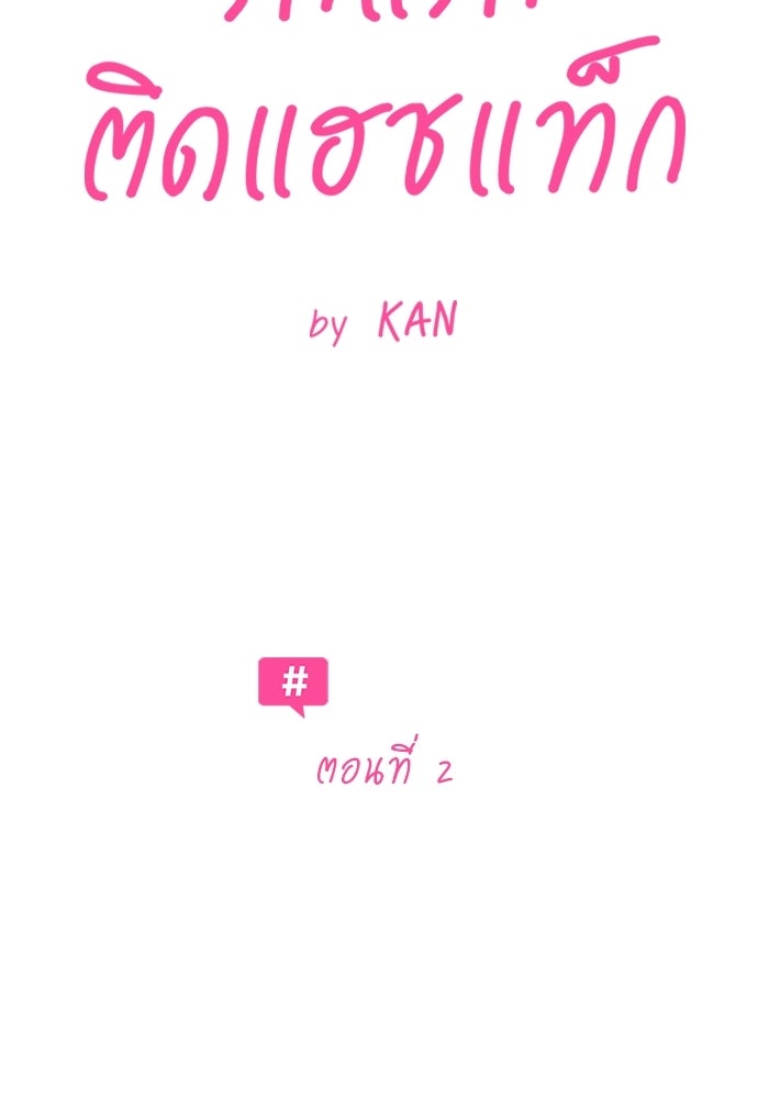รักแรกติดแฮชแท็ก - หน้า 24