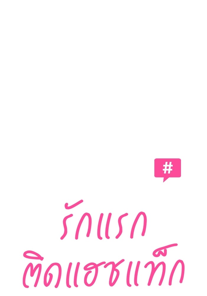 รักแรกติดแฮชแท็ก - หน้า 57