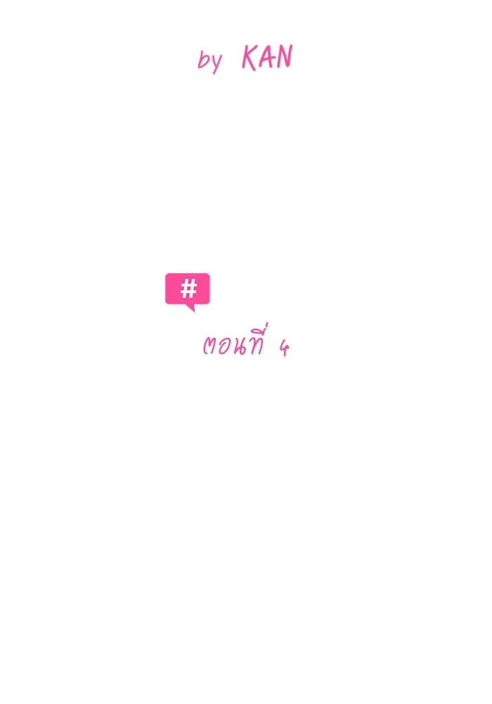 รักแรกติดแฮชแท็ก - หน้า 58