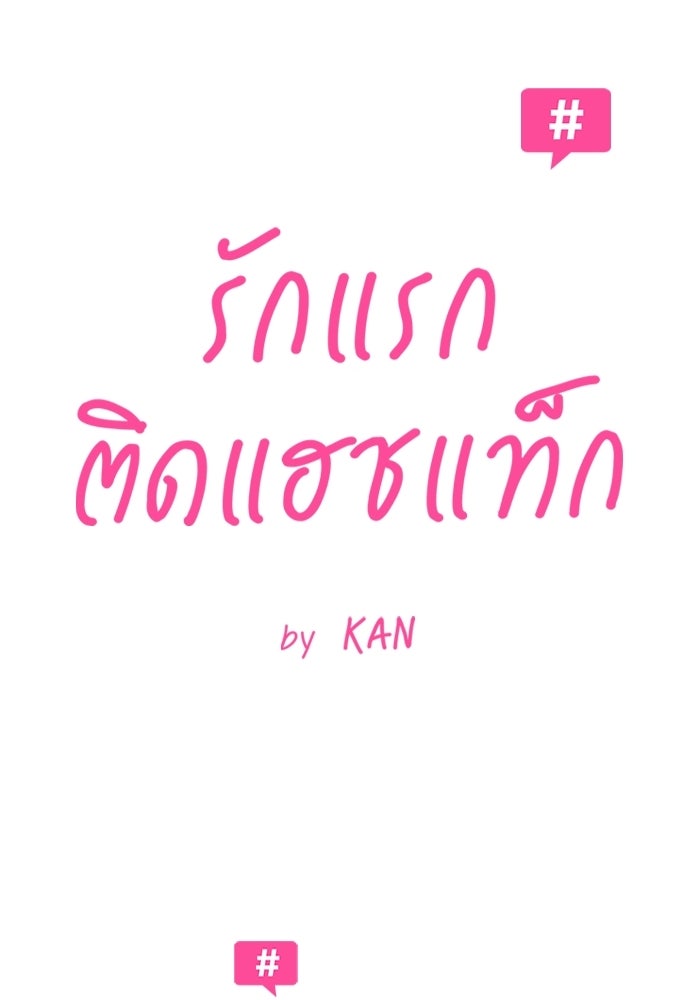 รักแรกติดแฮชแท็ก - หน้า 16