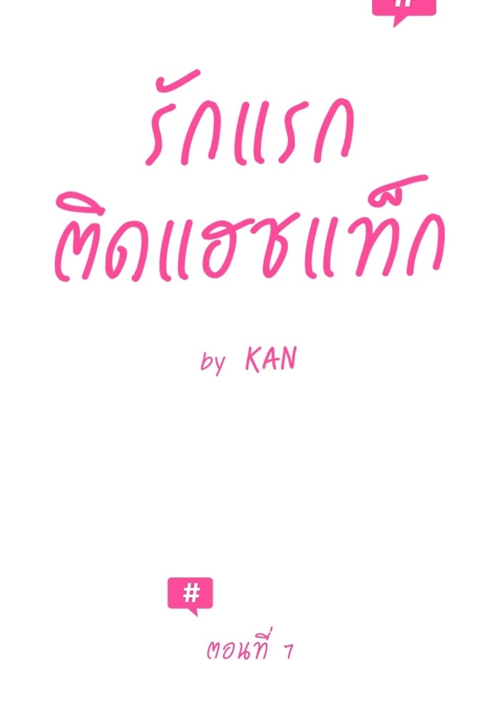 รักแรกติดแฮชแท็ก - หน้า 100