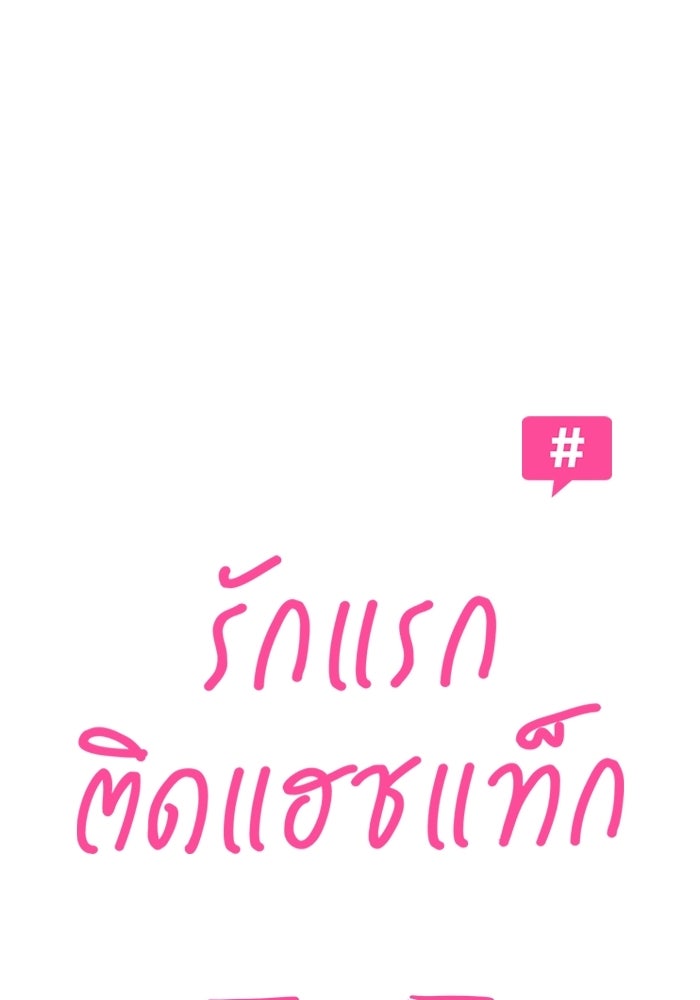 รักแรกติดแฮชแท็ก - หน้า 21