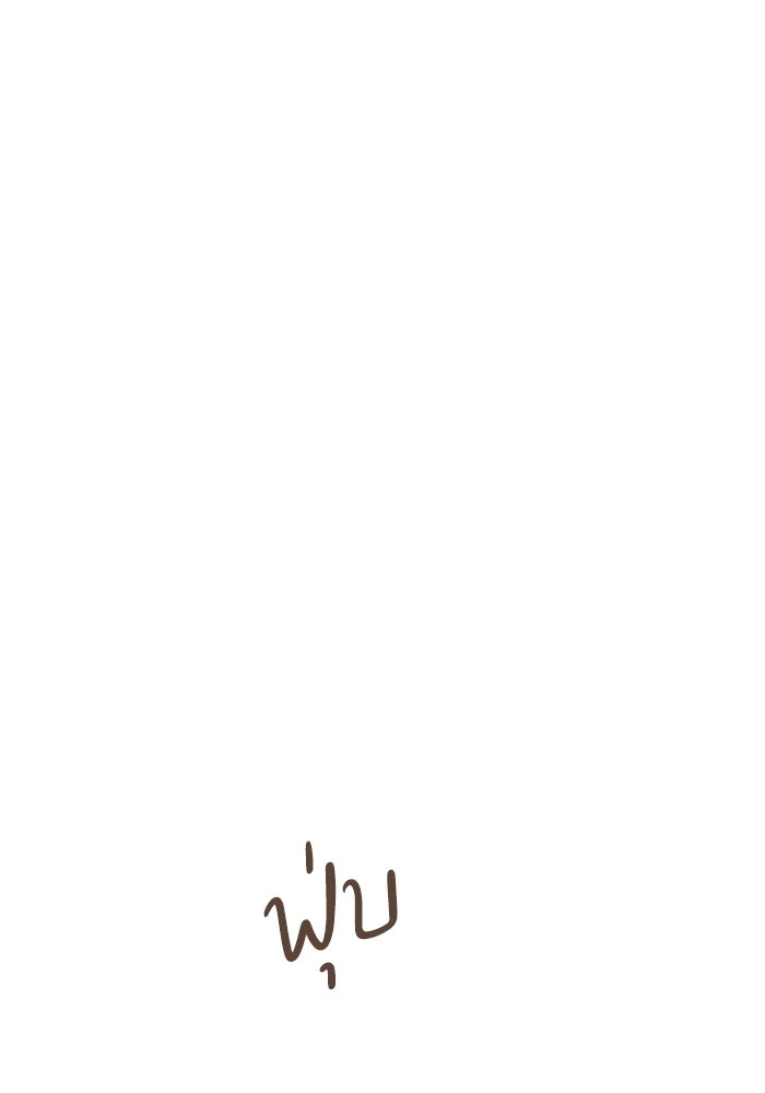 รักแรกติดแฮชแท็ก - หน้า 151