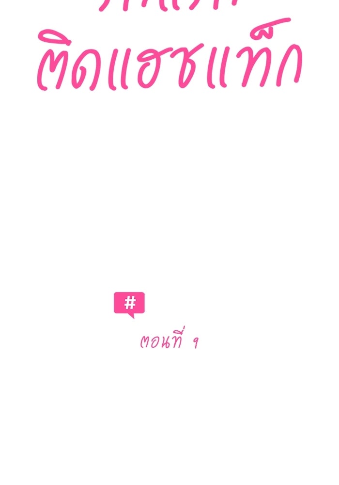 รักแรกติดแฮชแท็ก - หน้า 23