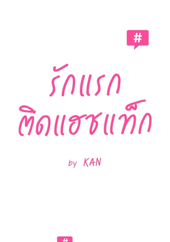 รักแรกติดแฮชแท็ก - หน้า 17