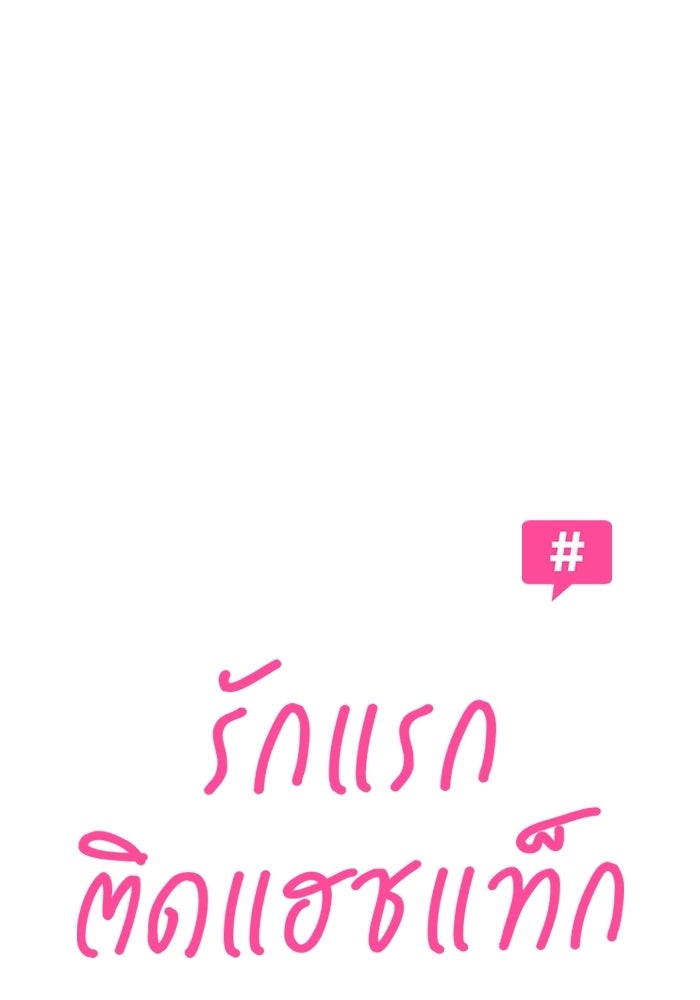 รักแรกติดแฮชแท็ก - หน้า 16