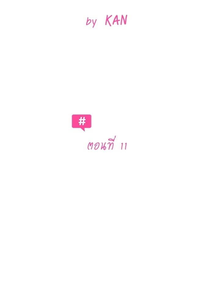 รักแรกติดแฮชแท็ก - หน้า 17