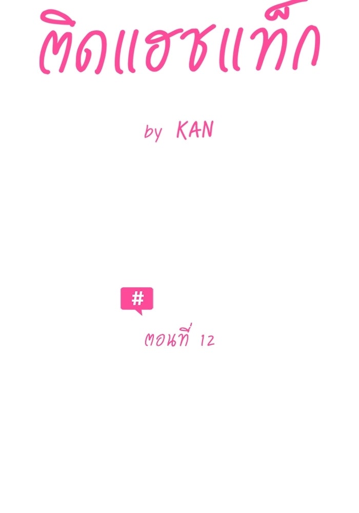 รักแรกติดแฮชแท็ก - หน้า 11