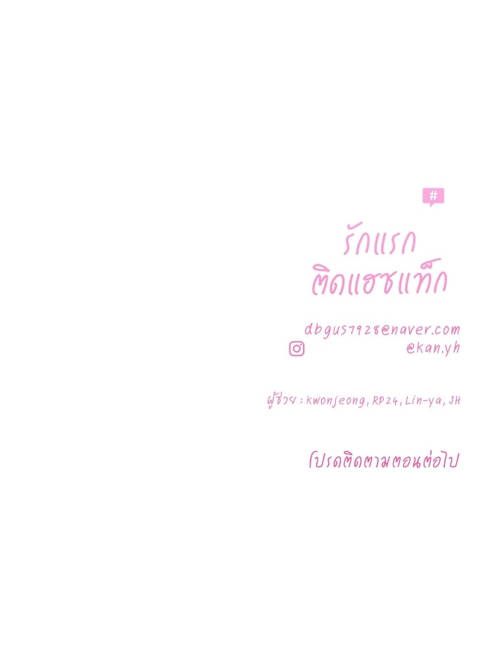 รักแรกติดแฮชแท็ก - หน้า 175