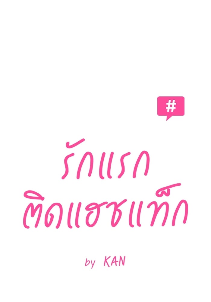 รักแรกติดแฮชแท็ก - หน้า 26