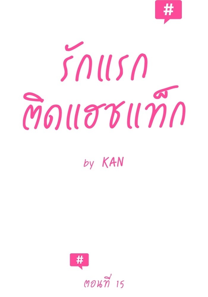 รักแรกติดแฮชแท็ก - หน้า 14