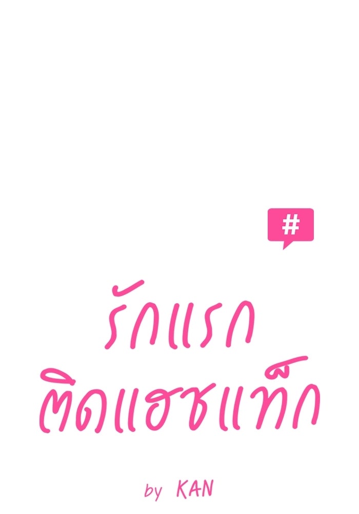 รักแรกติดแฮชแท็ก - หน้า 35