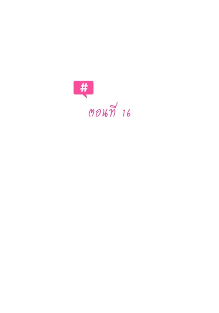 รักแรกติดแฮชแท็ก - หน้า 36