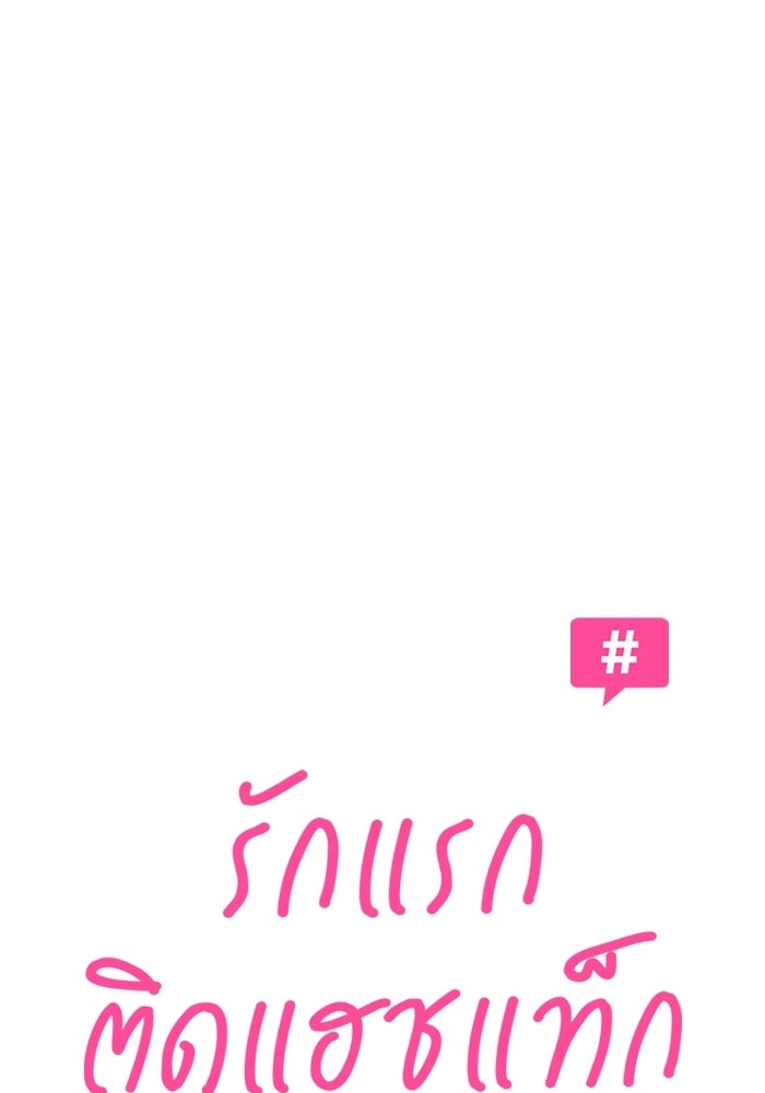 รักแรกติดแฮชแท็ก - หน้า 31
