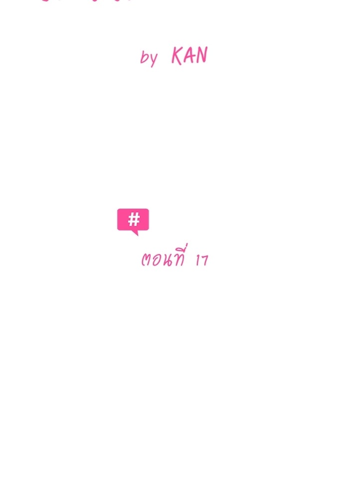 รักแรกติดแฮชแท็ก - หน้า 32