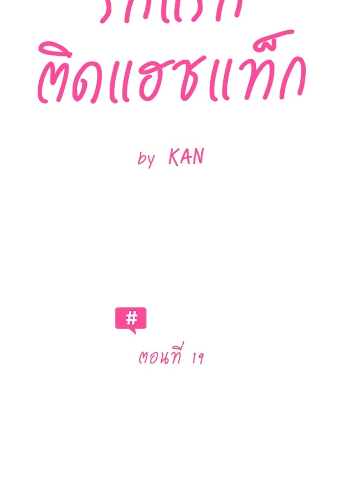 รักแรกติดแฮชแท็ก - หน้า 8