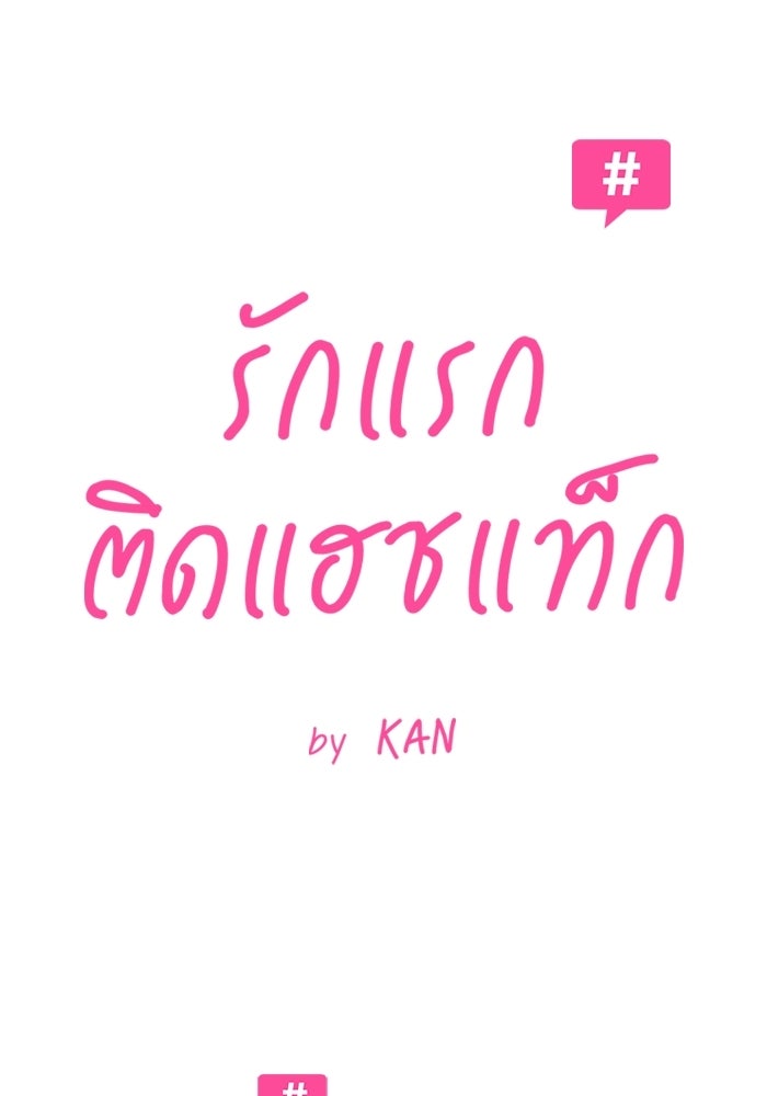 รักแรกติดแฮชแท็ก - หน้า 13