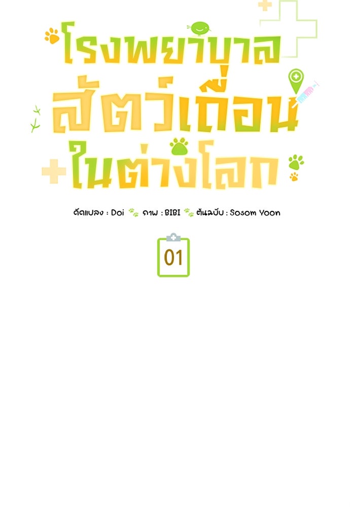 โรงพยาบาลสัตว์เถื่อนในต่างโลก - หน้า 107