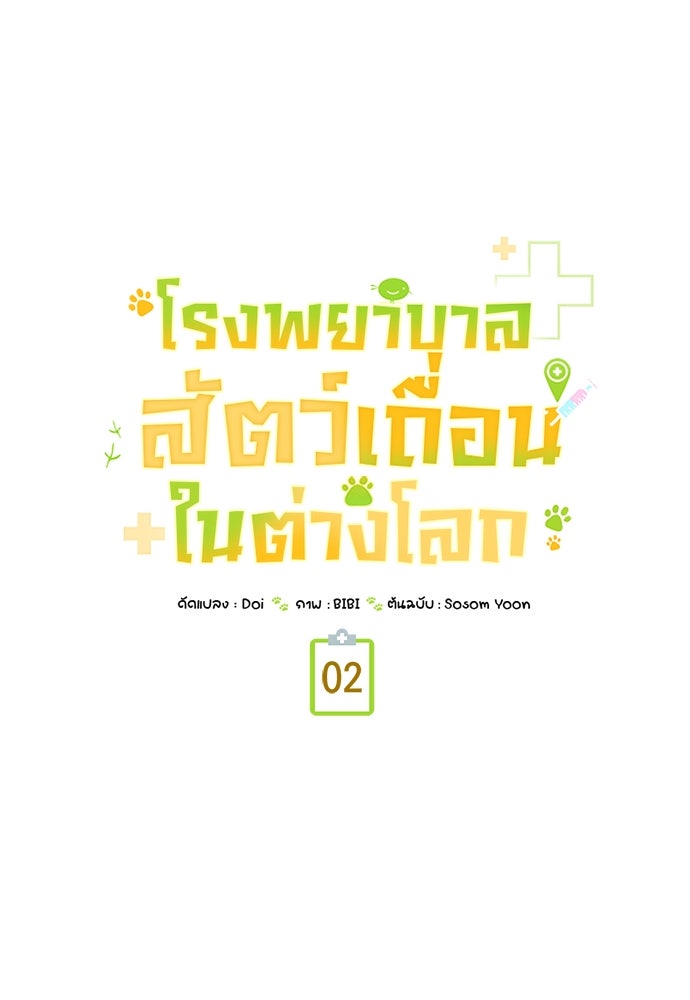 โรงพยาบาลสัตว์เถื่อนในต่างโลก - หน้า 44