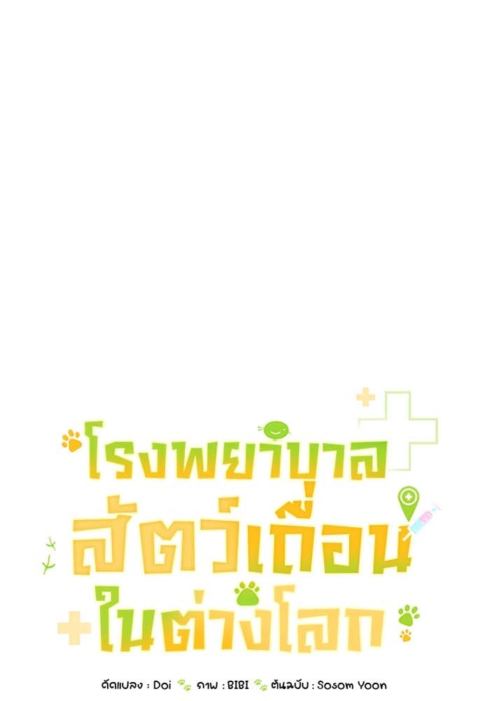 โรงพยาบาลสัตว์เถื่อนในต่างโลก - หน้า 17