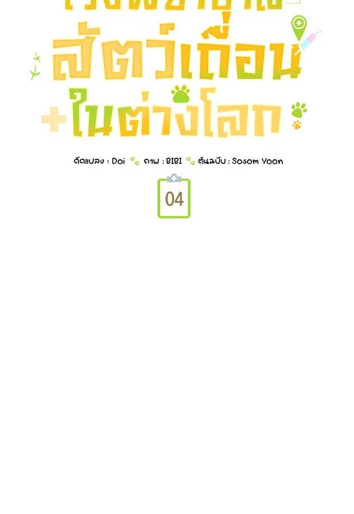 โรงพยาบาลสัตว์เถื่อนในต่างโลก - หน้า 57