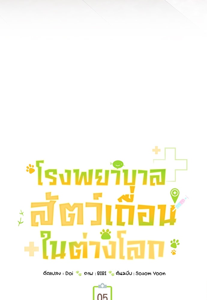 โรงพยาบาลสัตว์เถื่อนในต่างโลก - หน้า 44