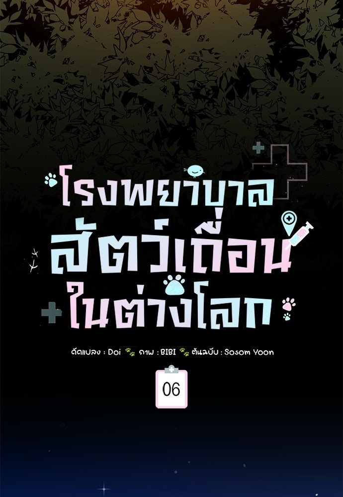 โรงพยาบาลสัตว์เถื่อนในต่างโลก - หน้า 59