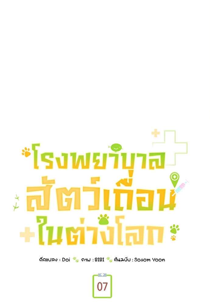 โรงพยาบาลสัตว์เถื่อนในต่างโลก - หน้า 35