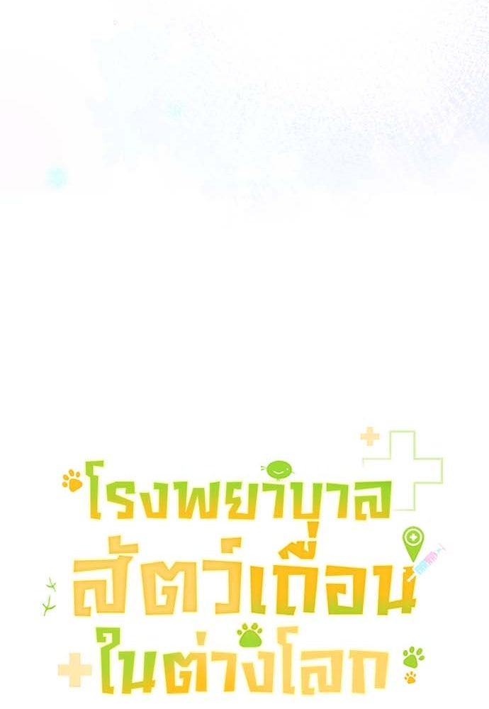 โรงพยาบาลสัตว์เถื่อนในต่างโลก - หน้า 32