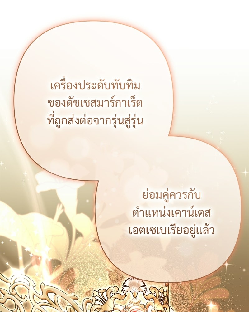 เจ้าสาวแกรนด์ดยุกปีศาจ - หน้า 77