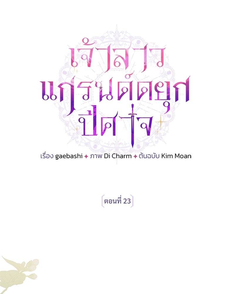 เจ้าสาวแกรนด์ดยุกปีศาจ - หน้า 29