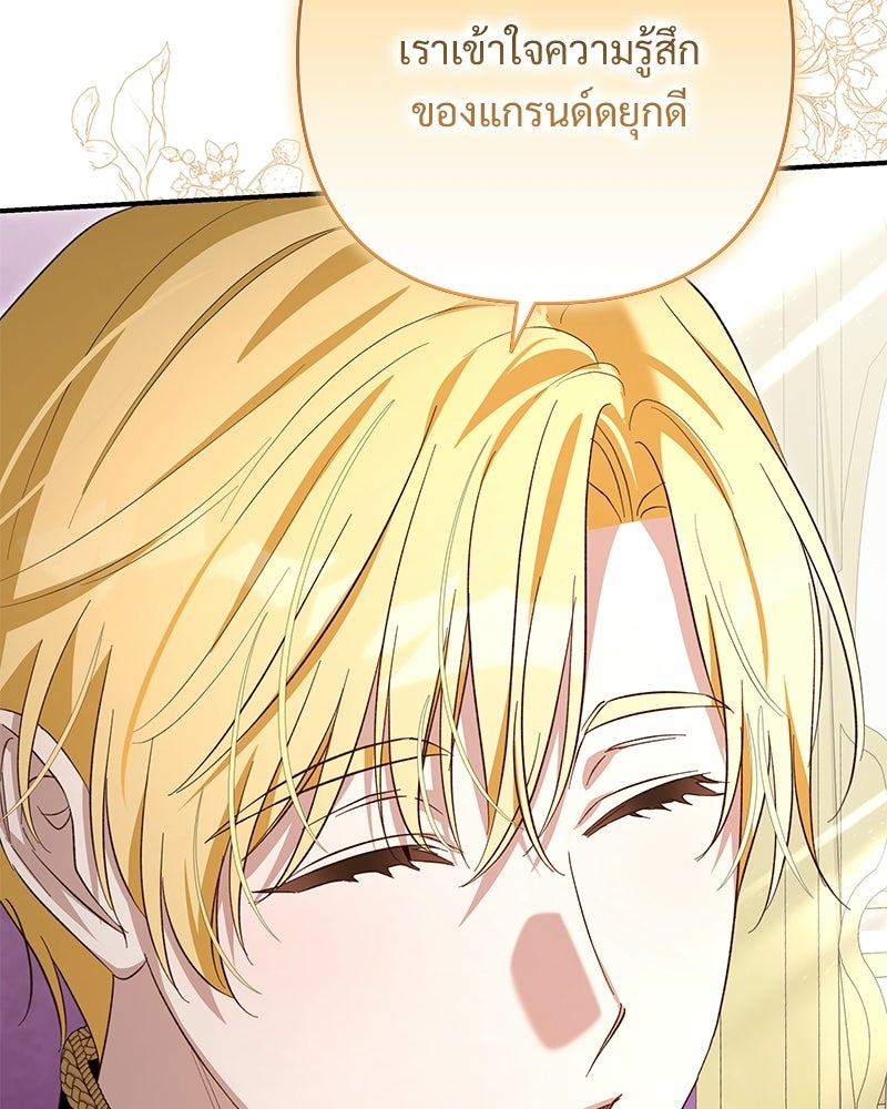 เจ้าสาวแกรนด์ดยุกปีศาจ - หน้า 103