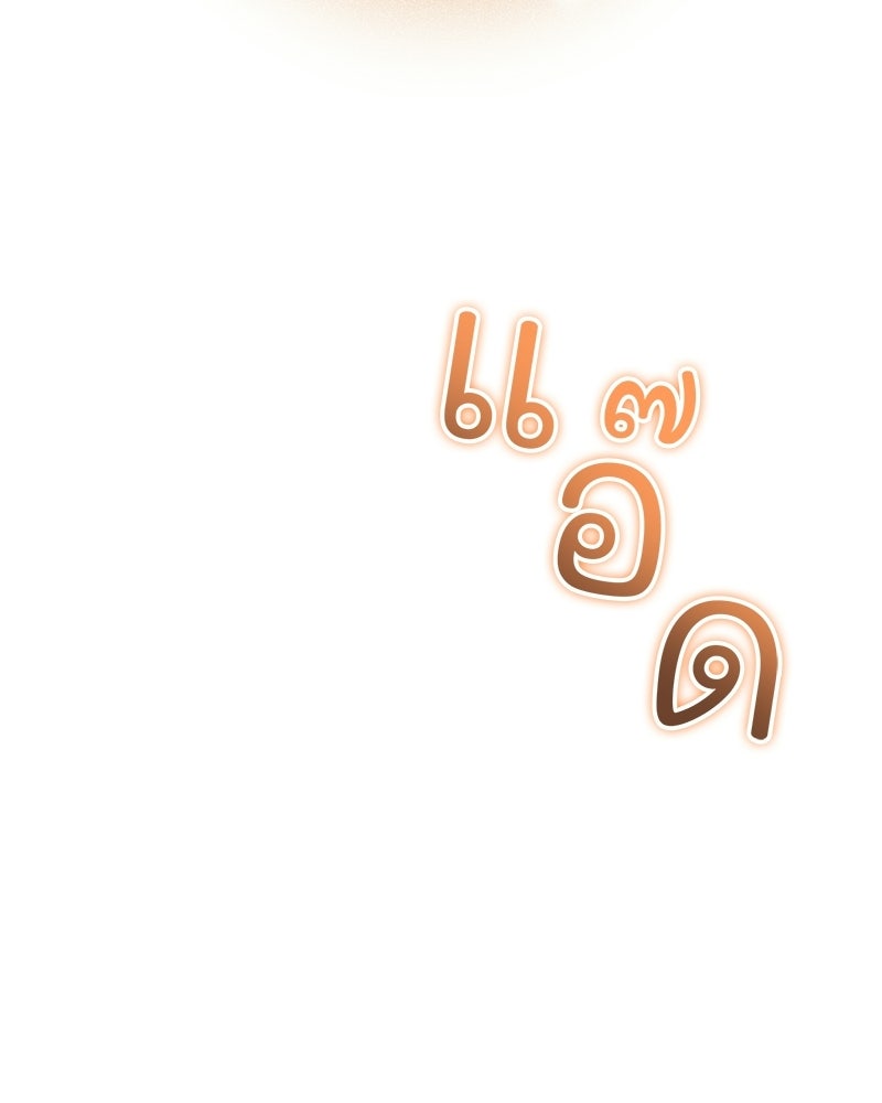 เจ้าสาวแกรนด์ดยุกปีศาจ - หน้า 141