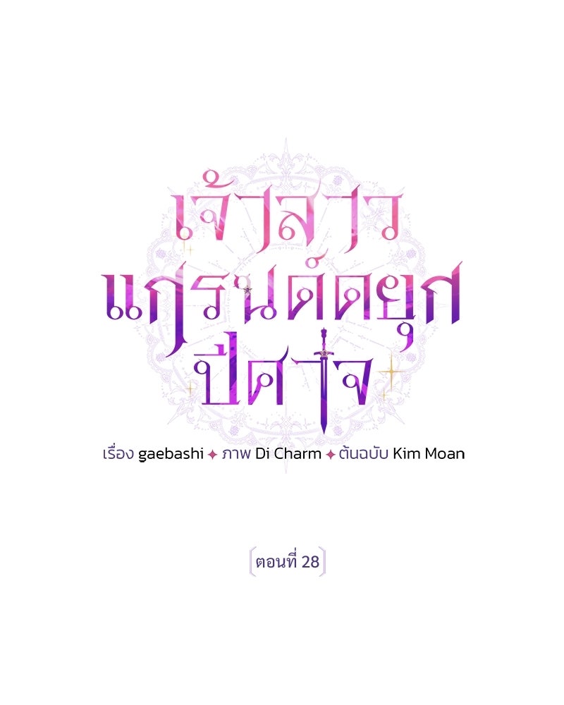 เจ้าสาวแกรนด์ดยุกปีศาจ - หน้า 91