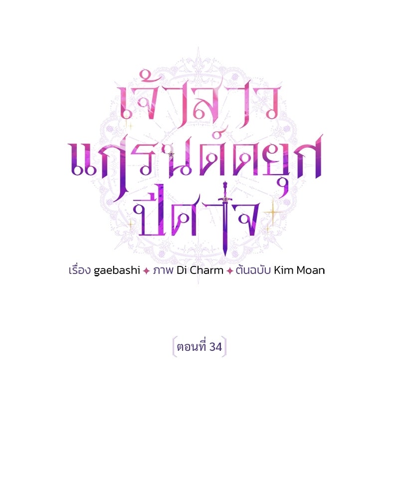 เจ้าสาวแกรนด์ดยุกปีศาจ - หน้า 28