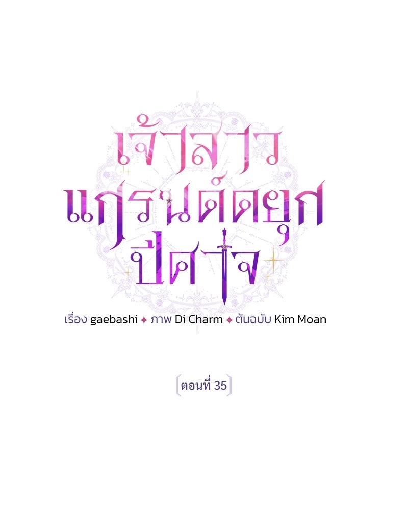 เจ้าสาวแกรนด์ดยุกปีศาจ - หน้า 35