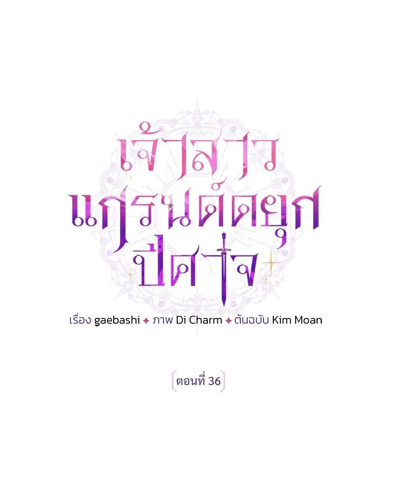เจ้าสาวแกรนด์ดยุกปีศาจ - หน้า 29