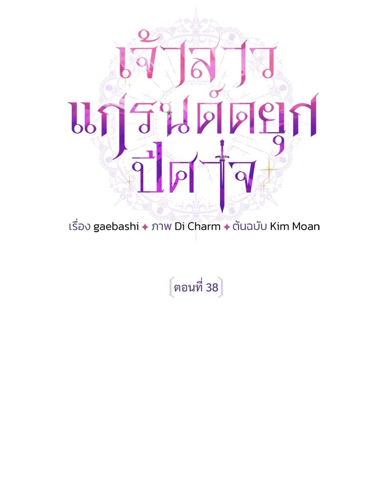 เจ้าสาวแกรนด์ดยุกปีศาจ - หน้า 42