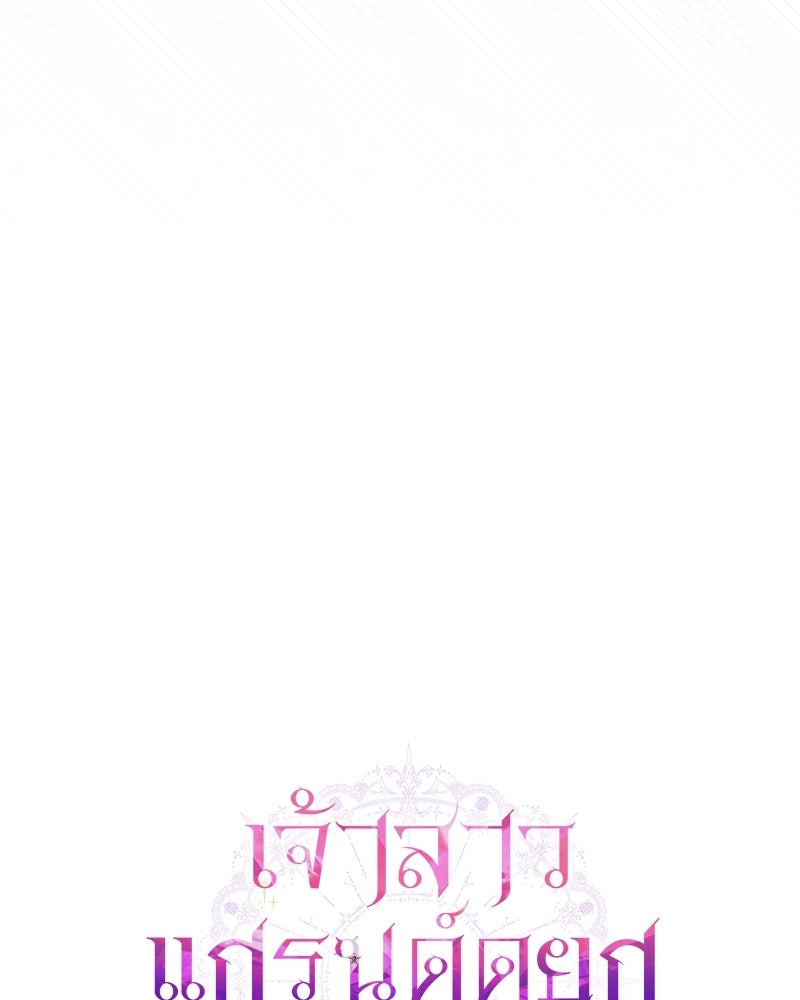 เจ้าสาวแกรนด์ดยุกปีศาจ - หน้า 74