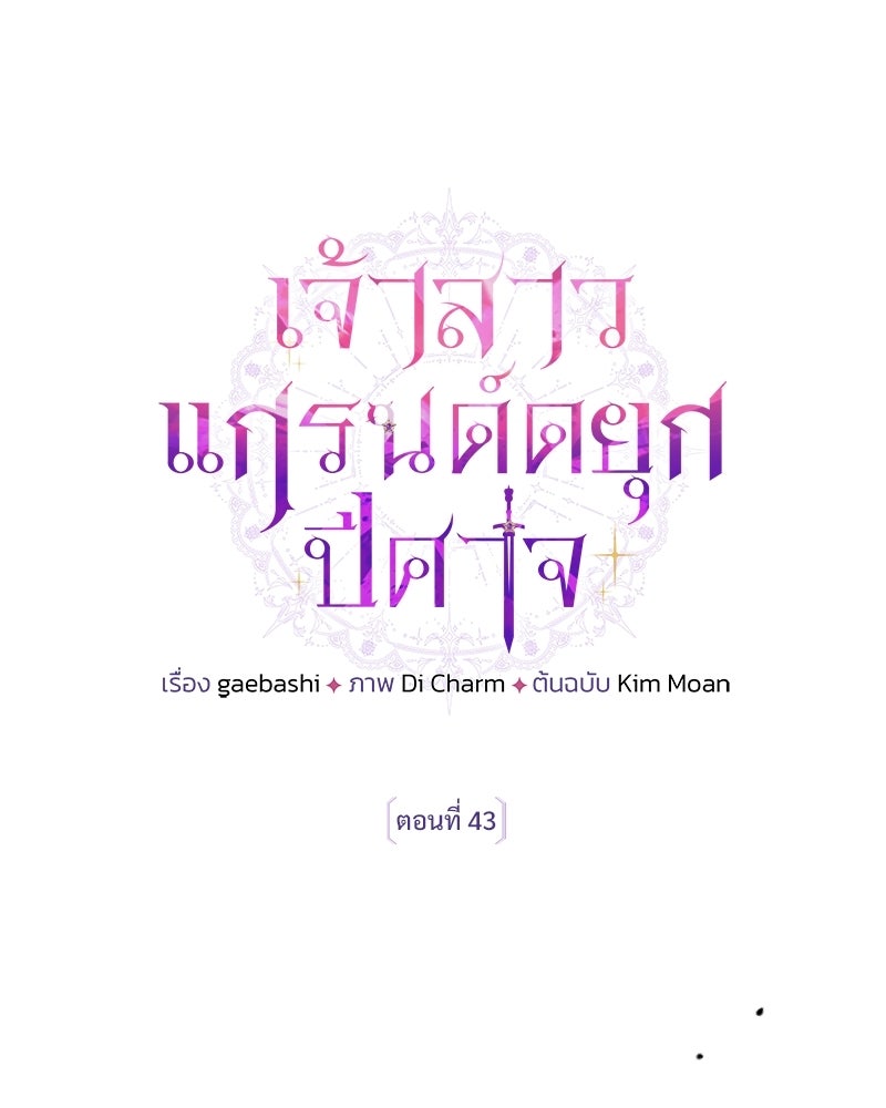 เจ้าสาวแกรนด์ดยุกปีศาจ - หน้า 113