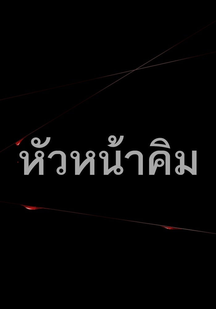 หัวหน้าคิม (Agent Kim: Reactivated) - หน้า 262
