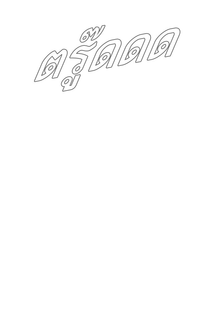 หัวหน้าคิม (Agent Kim: Reactivated) - หน้า 82