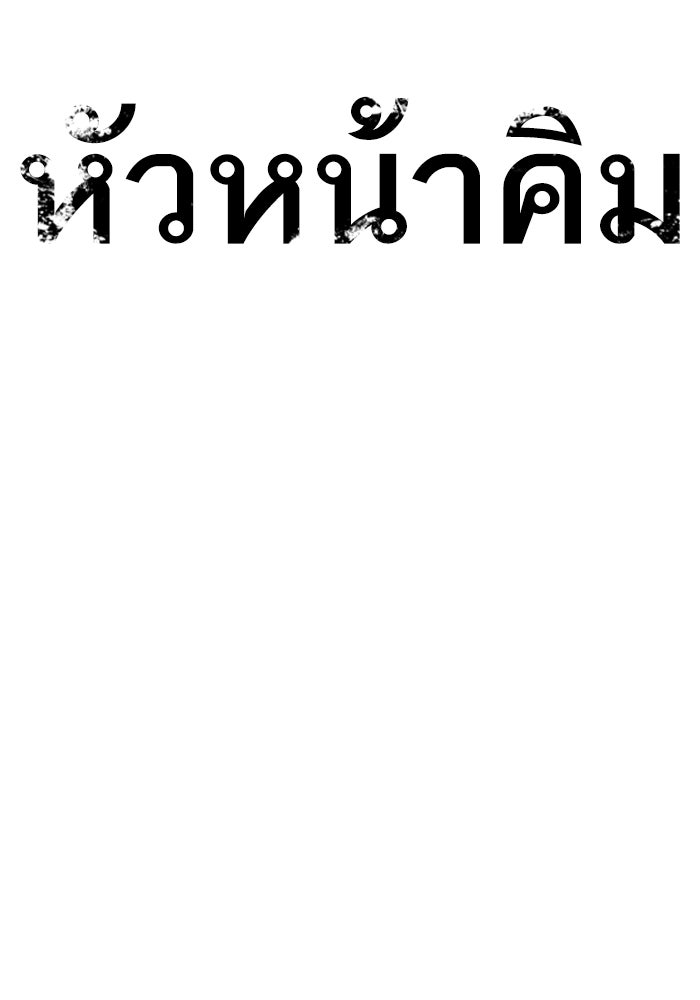 หัวหน้าคิม (Agent Kim: Reactivated) - หน้า 261