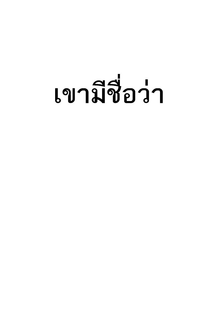 หัวหน้าคิม (Agent Kim: Reactivated) - หน้า 258