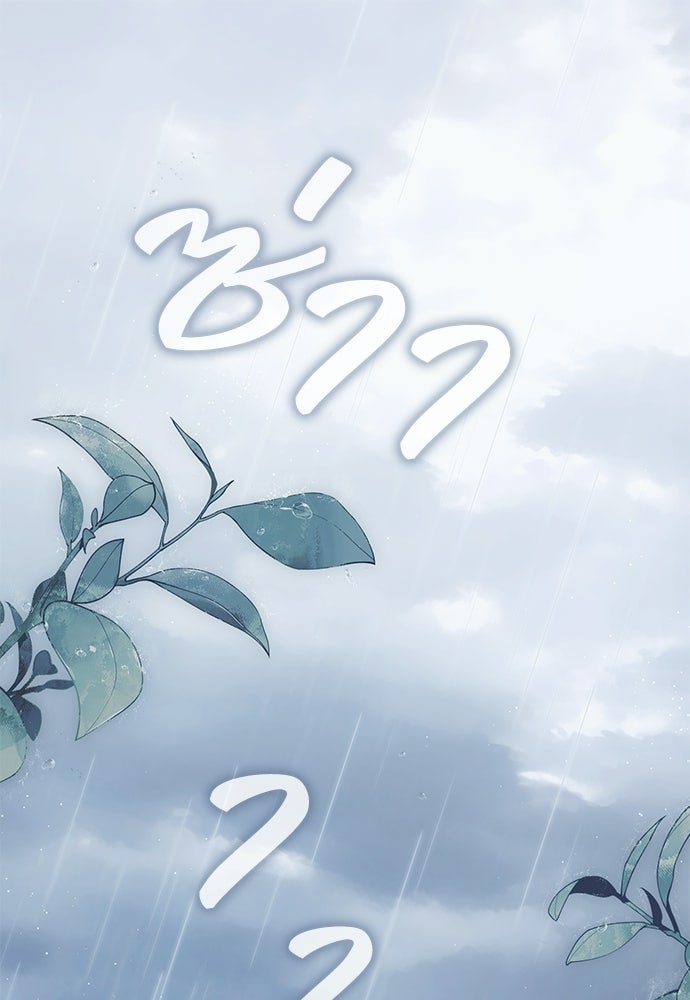 จากนี้ไปเราไม่รู้จักกัน - หน้า 1