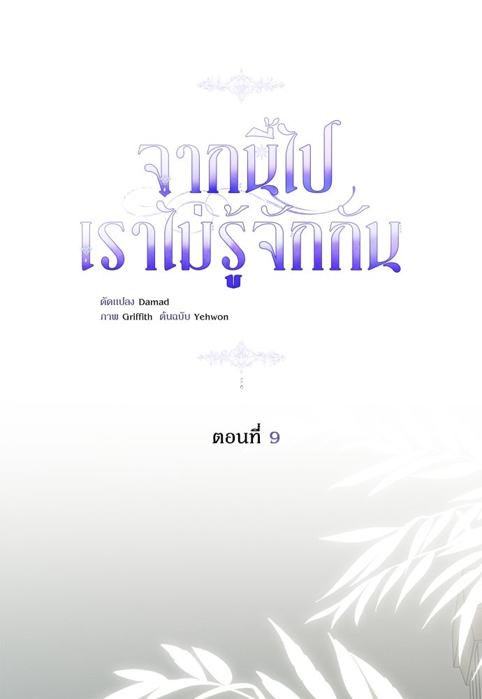 จากนี้ไปเราไม่รู้จักกัน - หน้า 1